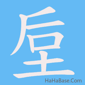 《垕》的筆順動畫寫字動畫演示