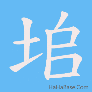 《垖》的筆順動畫寫字動畫演示