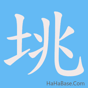 《垗》的筆順動畫寫字動畫演示