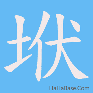 《垘》的筆順動畫寫字動畫演示