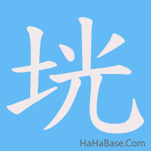 《垙》的筆順動畫寫字動畫演示