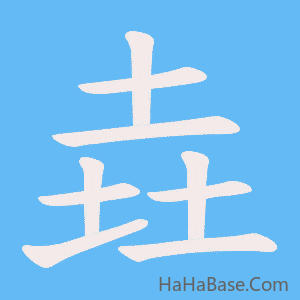 《垚》的筆順動畫寫字動畫演示