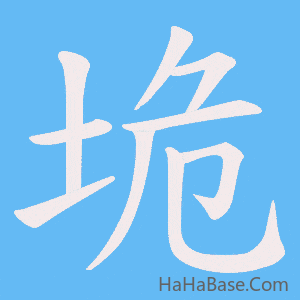 《垝》的筆順動畫寫字動畫演示