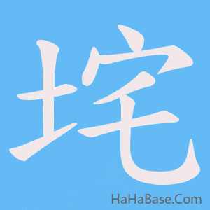 《垞》的筆順動畫寫字動畫演示