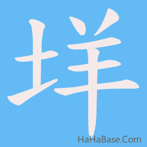 《垟》的筆順動畫寫字動畫演示