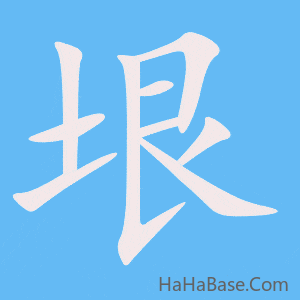 《垠》的筆順動畫寫字動畫演示