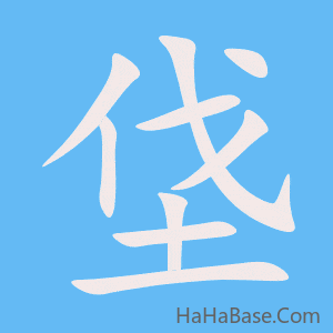 《垡》的筆順動畫寫字動畫演示