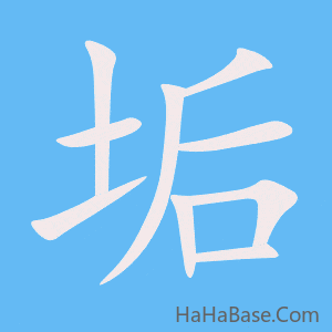 《垢》的筆順動畫寫字動畫演示