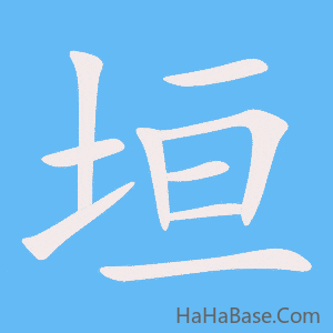 《垣》的筆順動畫寫字動畫演示