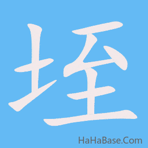 《垤》的筆順動畫寫字動畫演示