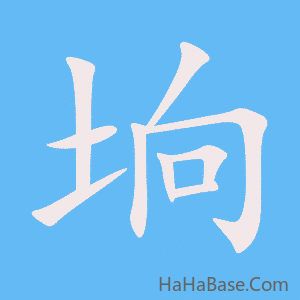 《垧》的筆順動畫寫字動畫演示