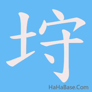 《垨》的筆順動畫寫字動畫演示