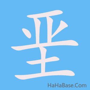 《垩》的筆順動畫寫字動畫演示