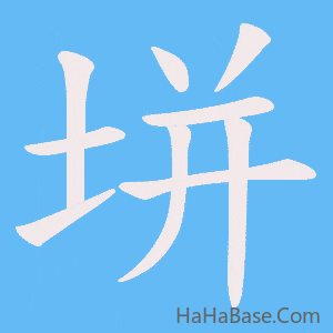 《垪》的筆順動畫寫字動畫演示