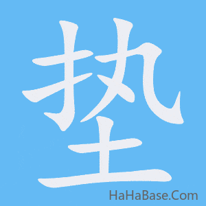 《垫》的筆順動畫寫字動畫演示