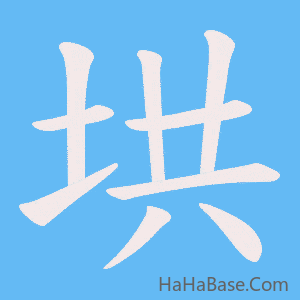 《垬》的筆順動畫寫字動畫演示
