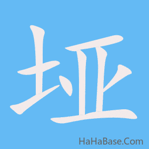 《垭》的筆順動畫寫字動畫演示