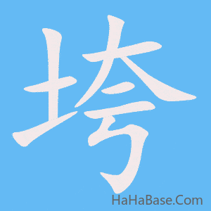 《垮》的筆順動畫寫字動畫演示