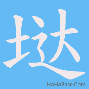 《垯》的筆順動畫寫字動畫演示