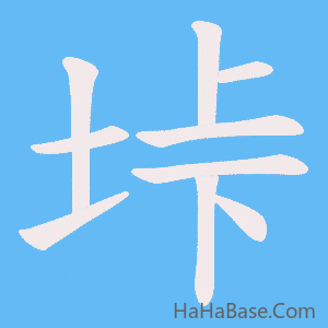 《垰》的筆順動畫寫字動畫演示