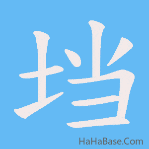 《垱》的筆順動畫寫字動畫演示