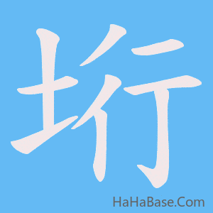 《垳》的筆順動畫寫字動畫演示