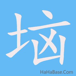 《垴》的筆順動畫寫字動畫演示