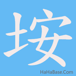 《垵》的筆順動畫寫字動畫演示