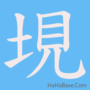 《垷》的筆順動畫寫字動畫演示