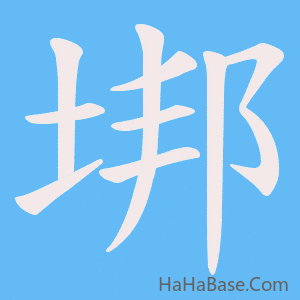 《垹》的筆順動畫寫字動畫演示