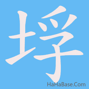 《垺》的筆順動畫寫字動畫演示