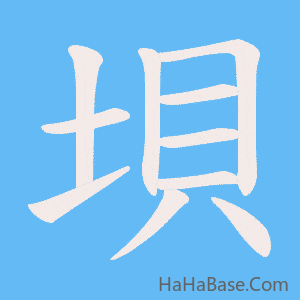 《垻》的筆順動畫寫字動畫演示