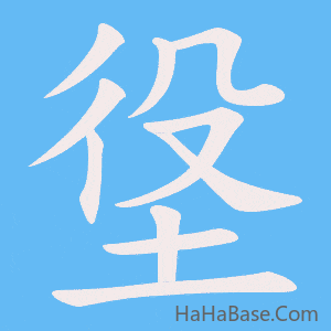 《垼》的筆順動畫寫字動畫演示