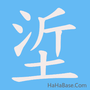 《垽》的筆順動畫寫字動畫演示