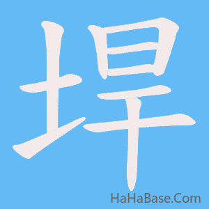 《垾》的筆順動畫寫字動畫演示