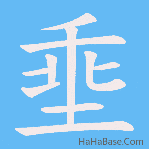 《埀》的筆順動畫寫字動畫演示