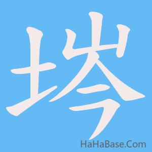 《埁》的筆順動畫寫字動畫演示