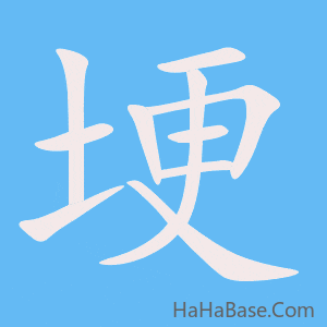 《埂》的筆順動畫寫字動畫演示