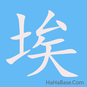 《埃》的筆順動畫寫字動畫演示