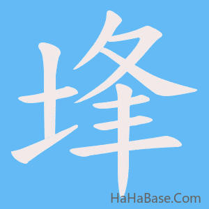 《埄》的筆順動畫寫字動畫演示