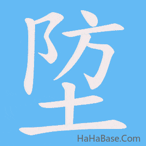 《埅》的筆順動畫寫字動畫演示
