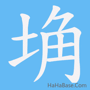 《埆》的筆順動畫寫字動畫演示