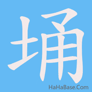 《埇》的筆順動畫寫字動畫演示
