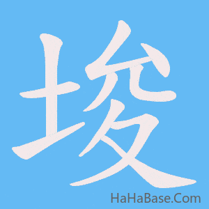《埈》的筆順動畫寫字動畫演示