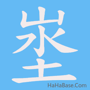 《埊》的筆順動畫寫字動畫演示