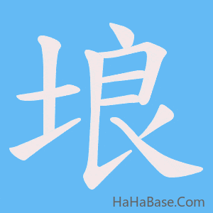《埌》的筆順動畫寫字動畫演示