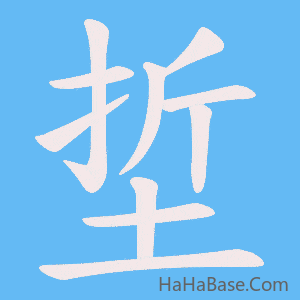 《埑》的筆順動畫寫字動畫演示