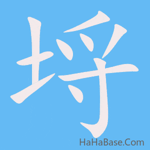 《埒》的筆順動畫寫字動畫演示