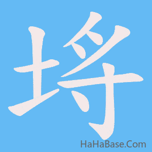 《埓》的筆順動畫寫字動畫演示