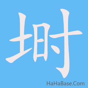 《埘》的筆順動畫寫字動畫演示